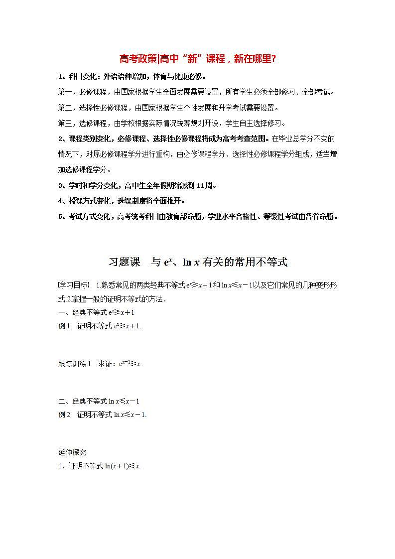 高中数学新教材选择性必修第二册课件+讲义 第5章 习题课 与ex、ln x有关的常用不等式01