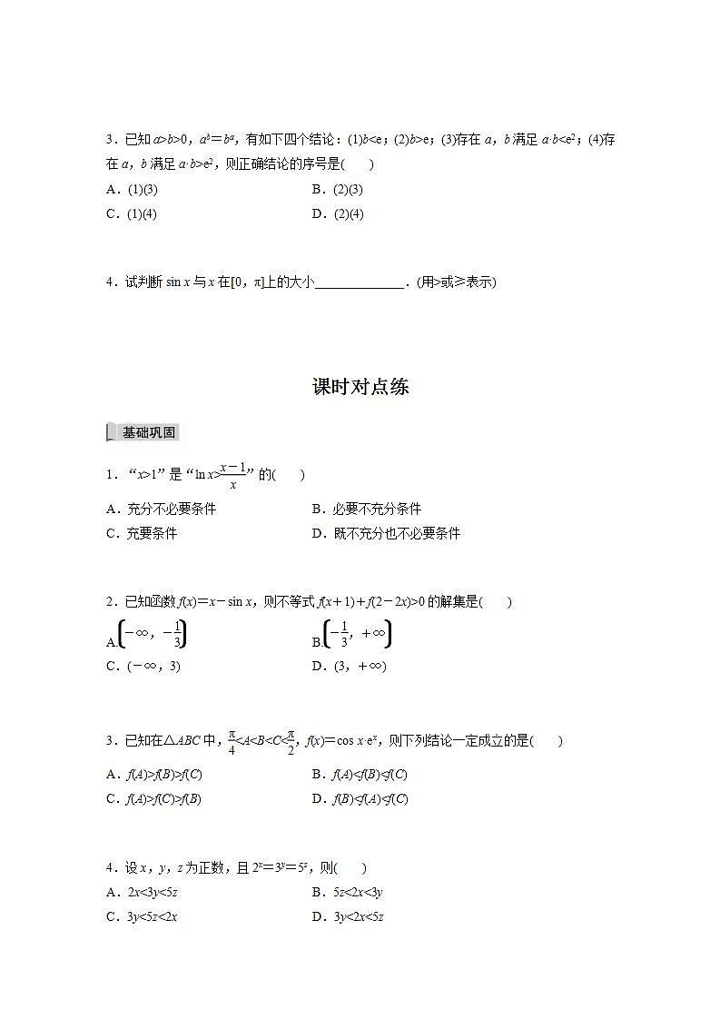 高中数学新教材选择性必修第二册课件+讲义 第5章 习题课 与ex、ln x有关的常用不等式03