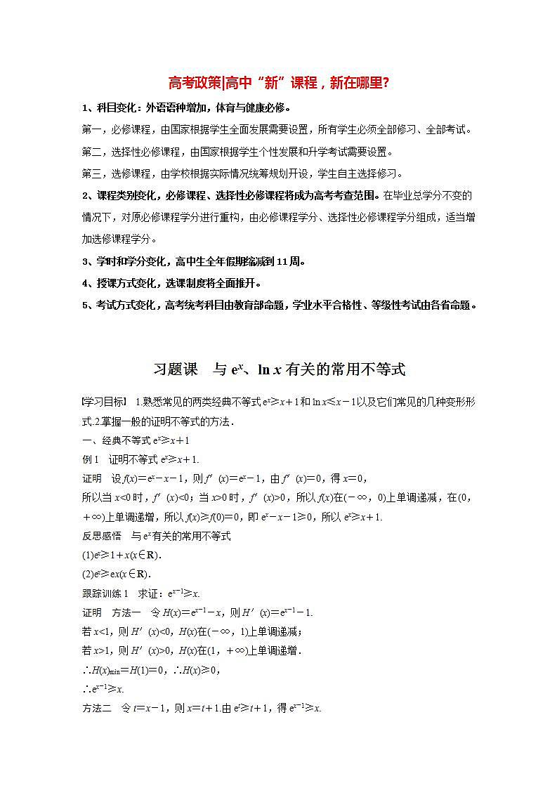 高中数学新教材选择性必修第二册课件+讲义 第5章 习题课 与ex、ln x有关的常用不等式01