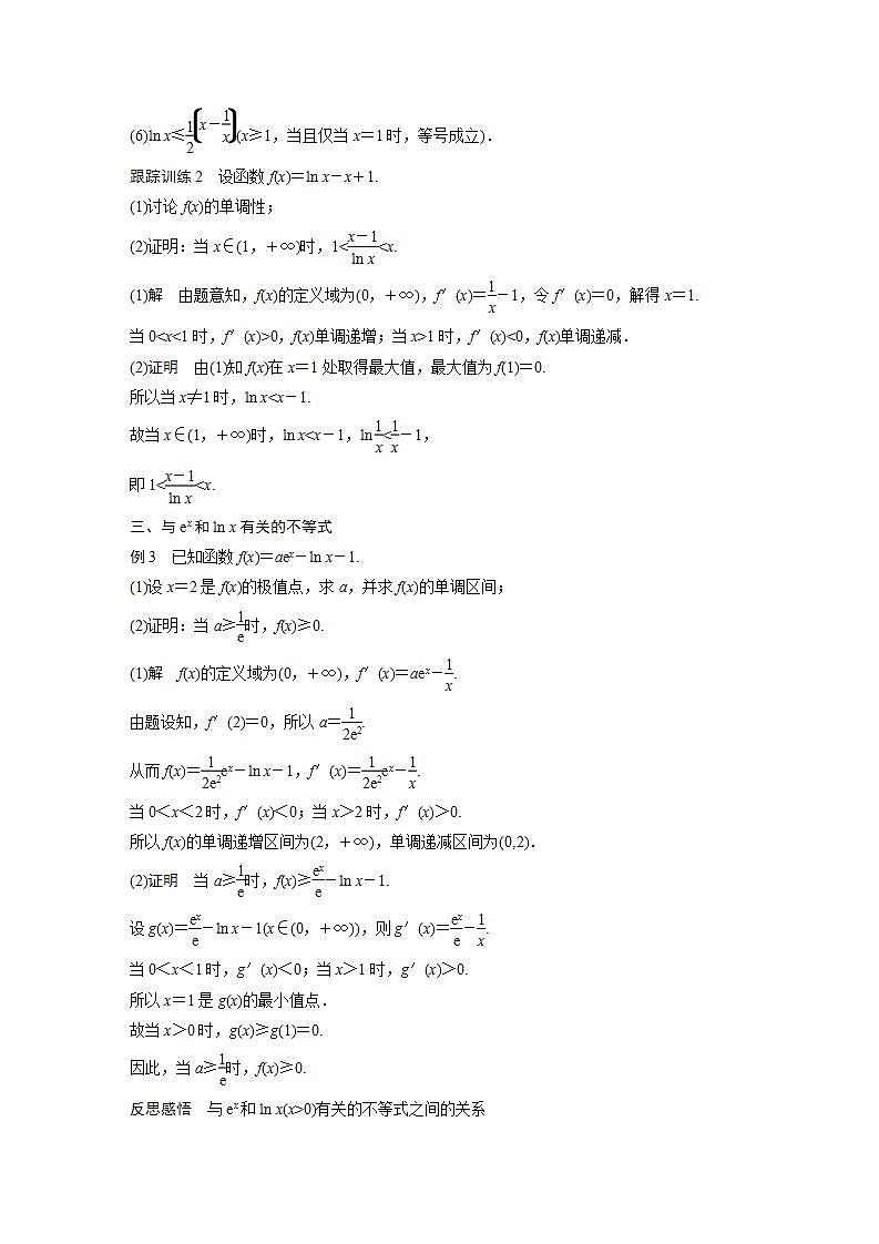 高中数学新教材选择性必修第二册课件+讲义 第5章 习题课 与ex、ln x有关的常用不等式03