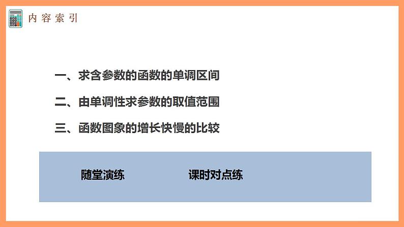 高中数学新教材选择性必修第二册课件+讲义 第5章 习题课 函数的单调性的综合问题04