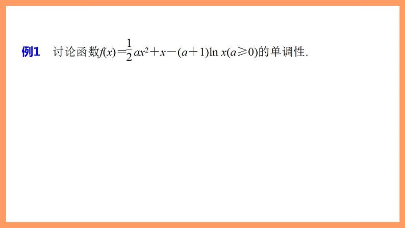 高中数学新教材选择性必修第二册课件+讲义 第5章 习题课 函数的单调性的综合问题06