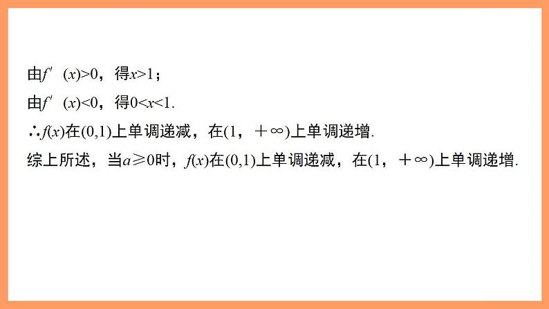 高中数学新教材选择性必修第二册课件+讲义 第5章 习题课 函数的单调性的综合问题08