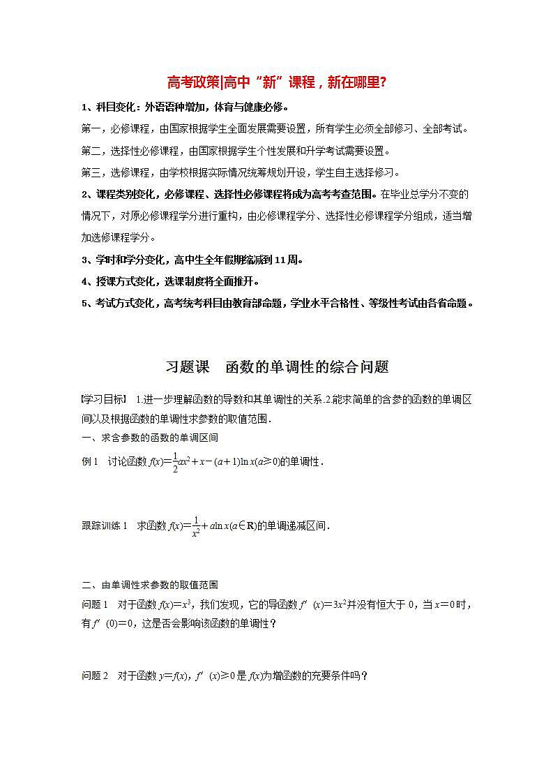 高中数学新教材选择性必修第二册课件+讲义 第5章 习题课 函数的单调性的综合问题01