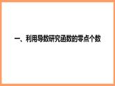 高中数学新教材选择性必修第二册课件+讲义 第5章 习题课 利用导数研究函数的综合问题