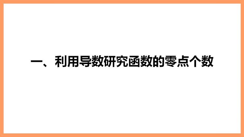 高中数学新教材选择性必修第二册课件+讲义 第5章 习题课 利用导数研究函数的综合问题05