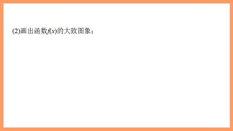 高中数学新教材选择性必修第二册 第5章 习题课 利用导数研究函数的综合问题第8页