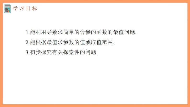 高中数学新教材选择性必修第二册课件+讲义 第5章 习题课 含参数的函数的最大(小)值03