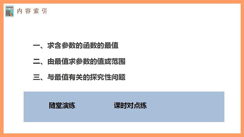 高中数学新教材选择性必修第二册课件+讲义 第5章 习题课 含参数的函数的最大(小)值04