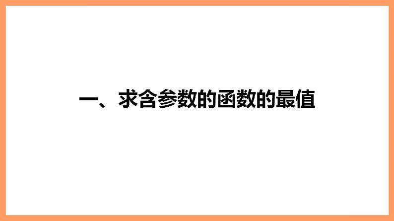 高中数学新教材选择性必修第二册课件+讲义 第5章 习题课 含参数的函数的最大(小)值05