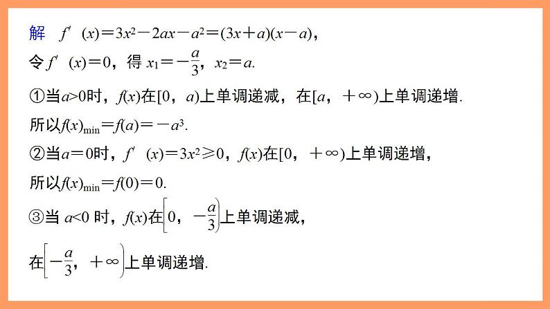 高中数学新教材选择性必修第二册课件+讲义 第5章 习题课 含参数的函数的最大(小)值07