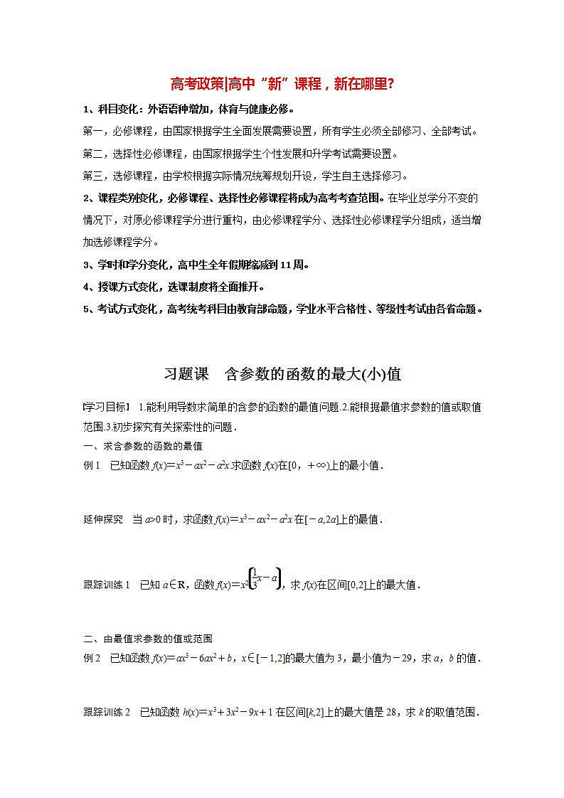 高中数学新教材选择性必修第二册课件+讲义 第5章 习题课 含参数的函数的最大(小)值01