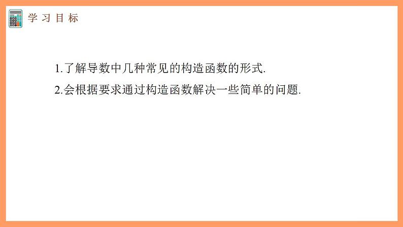 高中数学新教材选择性必修第二册课件+讲义 第5章 习题课 导数中的函数构造问题03