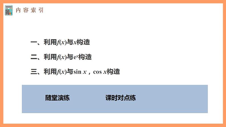 高中数学新教材选择性必修第二册课件+讲义 第5章 习题课 导数中的函数构造问题04