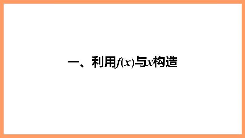 高中数学新教材选择性必修第二册课件+讲义 第5章 习题课 导数中的函数构造问题05