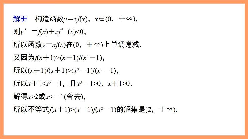 高中数学新教材选择性必修第二册课件+讲义 第5章 习题课 导数中的函数构造问题07