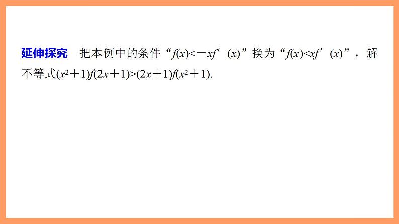 高中数学新教材选择性必修第二册课件+讲义 第5章 习题课 导数中的函数构造问题08