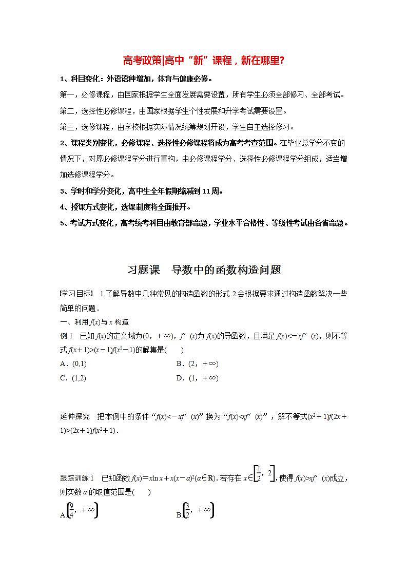 高中数学新教材选择性必修第二册课件+讲义 第5章 习题课 导数中的函数构造问题01
