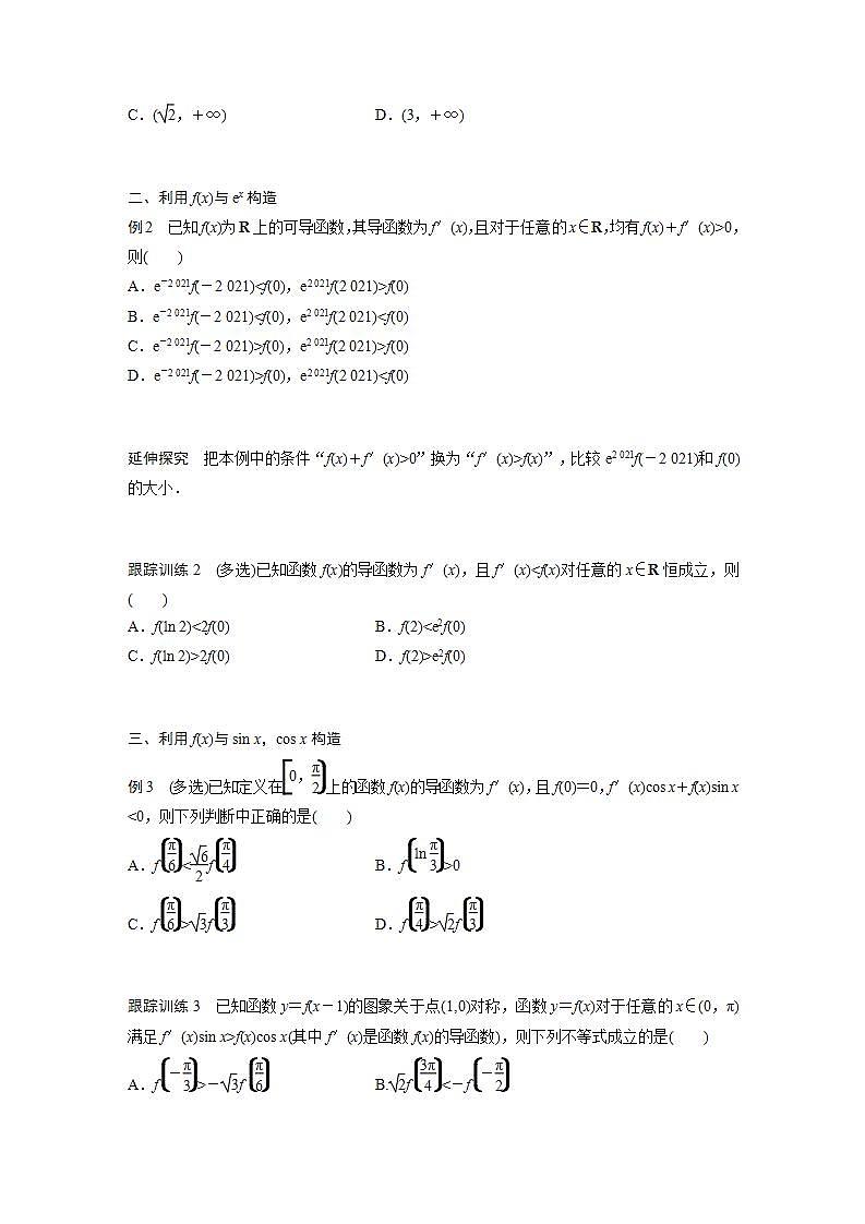 高中数学新教材选择性必修第二册课件+讲义 第5章 习题课 导数中的函数构造问题02