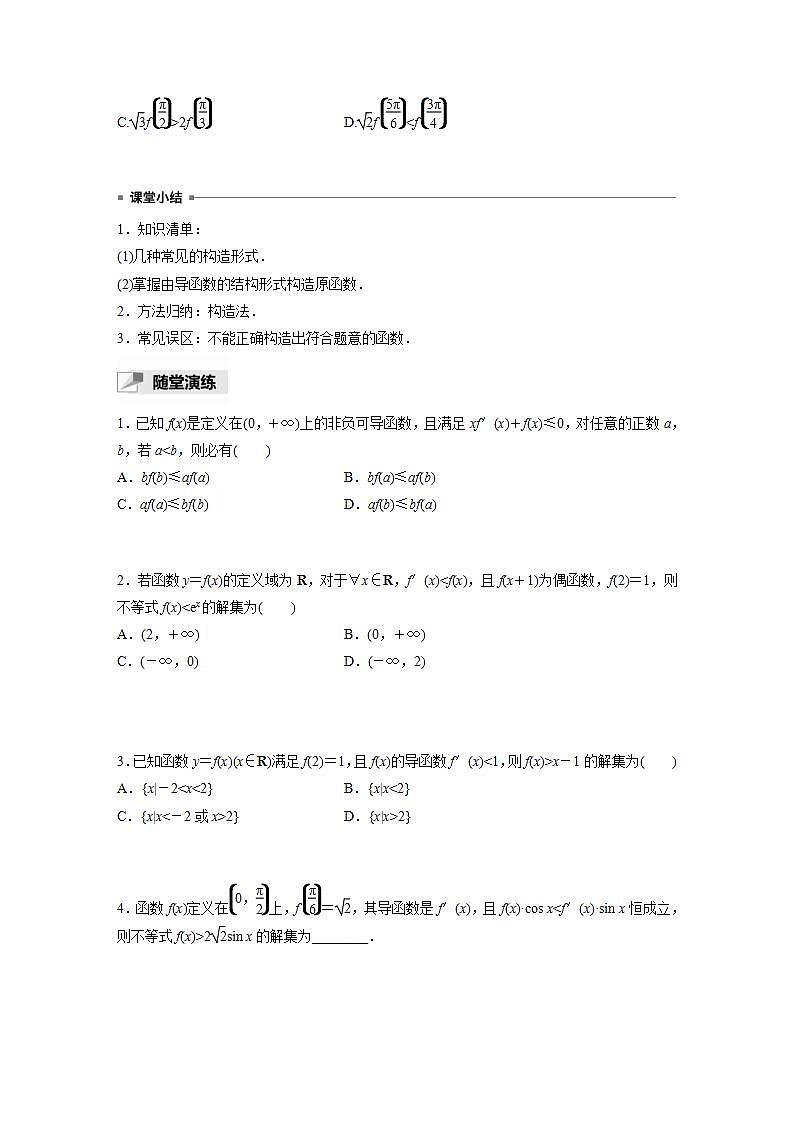 高中数学新教材选择性必修第二册课件+讲义 第5章 习题课 导数中的函数构造问题03
