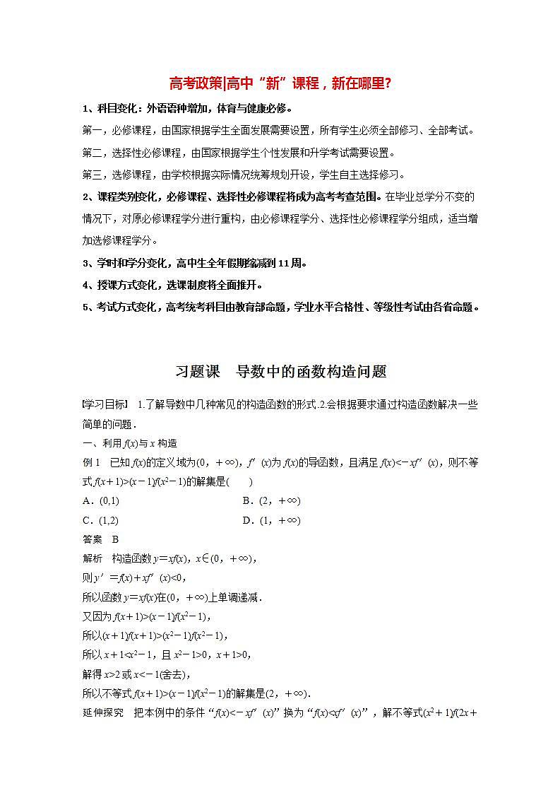 高中数学新教材选择性必修第二册课件+讲义 第5章 习题课 导数中的函数构造问题01