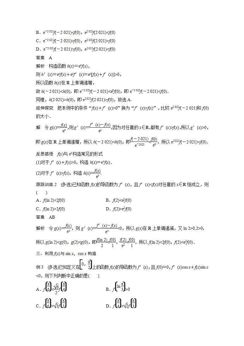 高中数学新教材选择性必修第二册课件+讲义 第5章 习题课 导数中的函数构造问题03