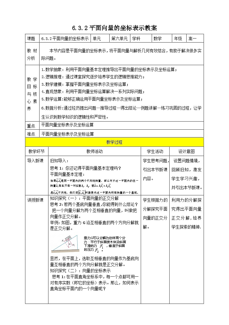人教A版 2019 高一必修2数学 6.3.2 平面向量的坐标表示 教案01