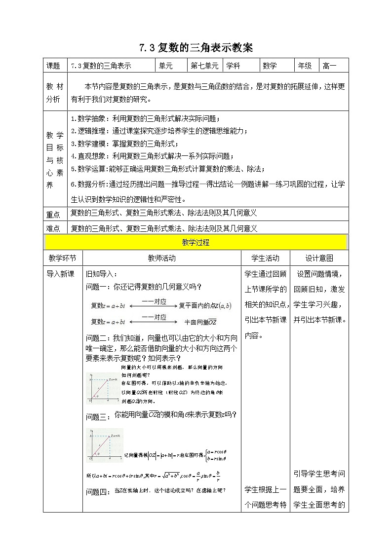 人教A版 2019 高一必修2数学 7.3 复数的三角表示 教案第1页