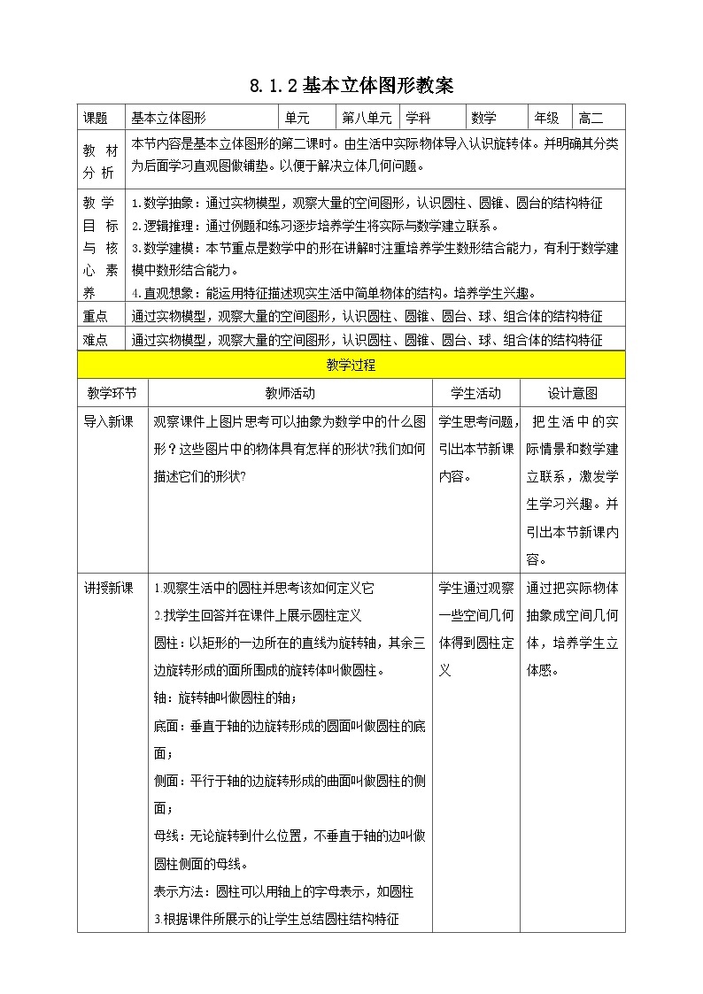 人教A版 2019 高一必修2数学 8.1.2 基本立体图形 教案01