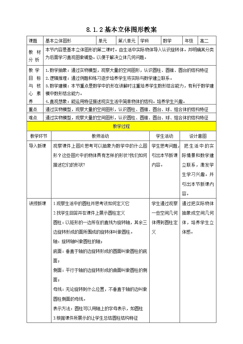 人教A版 2019 高一必修2数学 8.1.2 基本立体图形 教案第1页