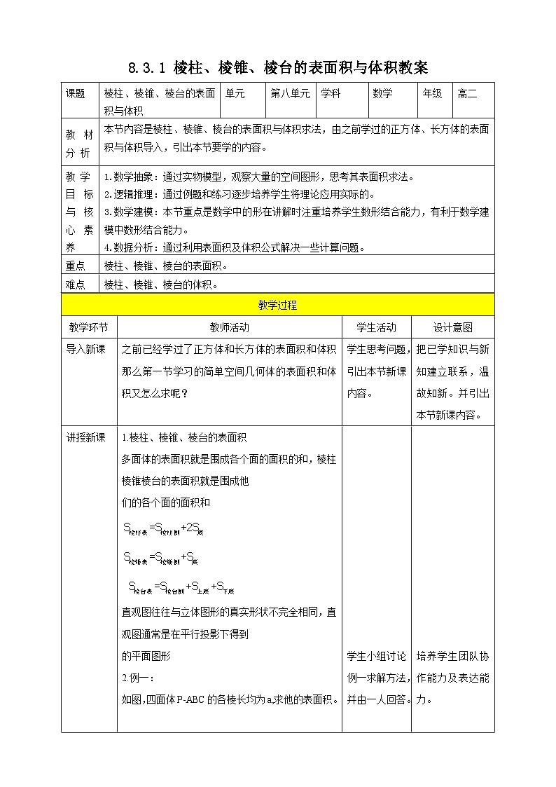 人教A版 2019 高一必修2数学 8.3.1 棱柱、棱锥、棱台的表面积与体积 教案第1页