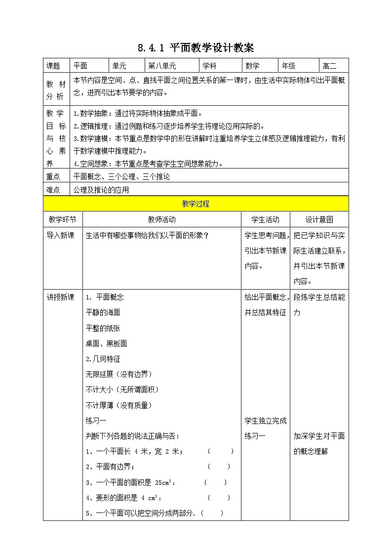人教A版 2019 高一必修2数学 8.4.1 平面 教案01