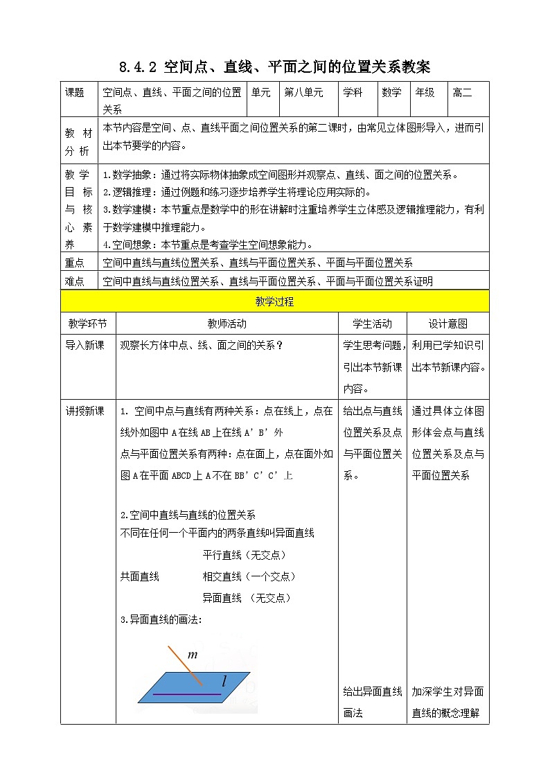 人教A版 2019 高一必修2数学 8.4.2 空间点、直线、平面之间的位置关系 教案01