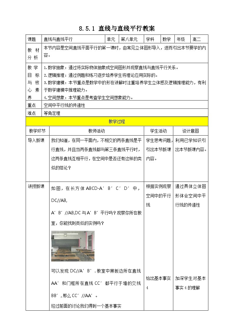 人教A版 2019 高一必修2数学 8.5.1 直线与直线平行 教案第1页