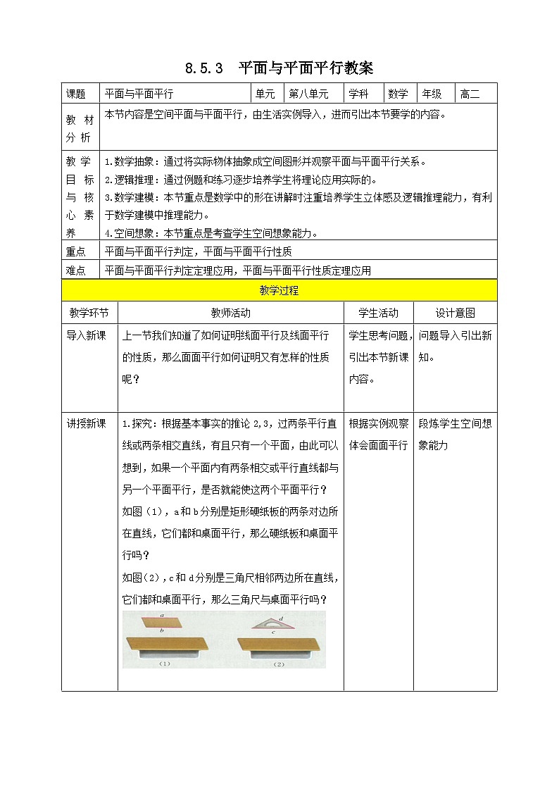 人教A版 2019 高一必修2数学 8.5.3 平面与平面平行 教案01