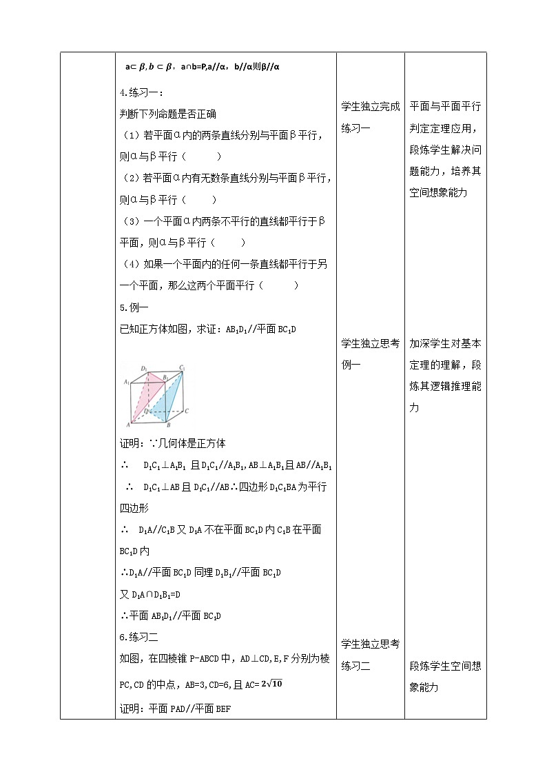 人教A版 2019 高一必修2数学 8.5.3 平面与平面平行 教案03
