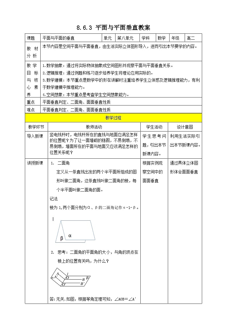 人教A版 2019 高一必修2数学 8.6.3 平面与平面垂直 教案01