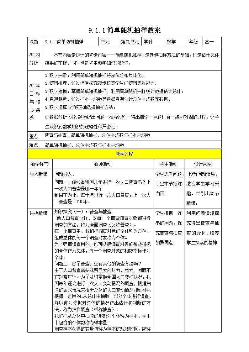 人教A版 2019 高一必修2数学 9.1.1 简单随机抽样 教案01