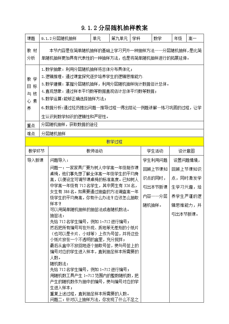 人教A版 2019 高一必修2数学 9.1.2 分层随机抽样 教案01