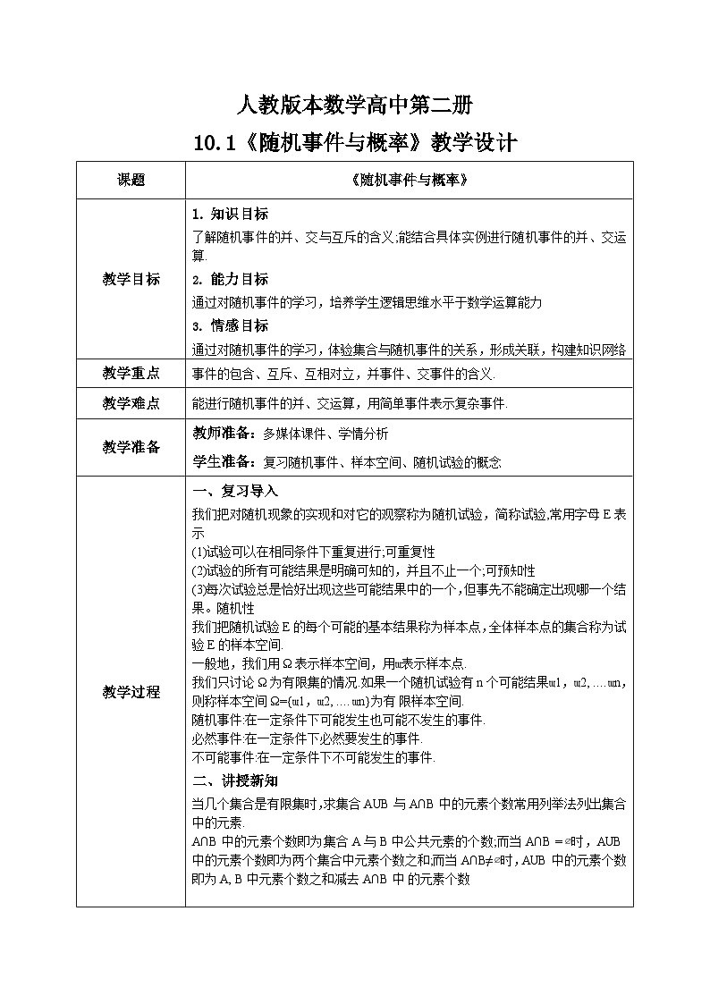 人教A版 2019 高一必修2数学 10.1.2 随机事件与概率（事件的关系和运算）教案01