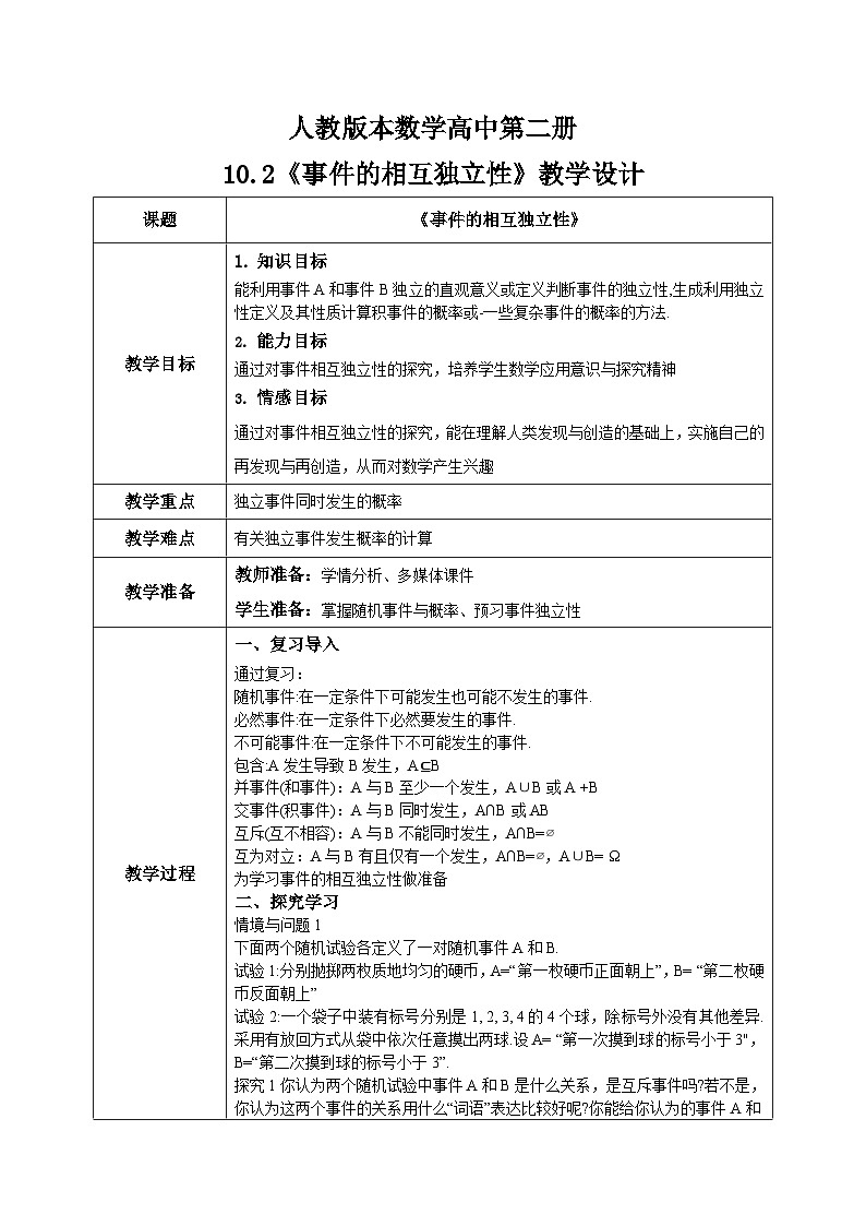 人教A版 2019 高一必修2数学 10.2 事件的相互独立性 教案01
