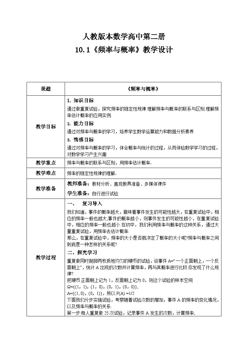人教A版 2019 高一必修2数学 10.3.1 频率与概率 教案01