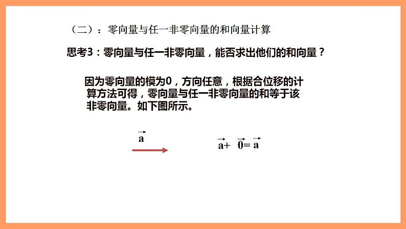 人教A版 2019 高一必修2数学 6.2.1 平面向量的加法运算 课件+教案08