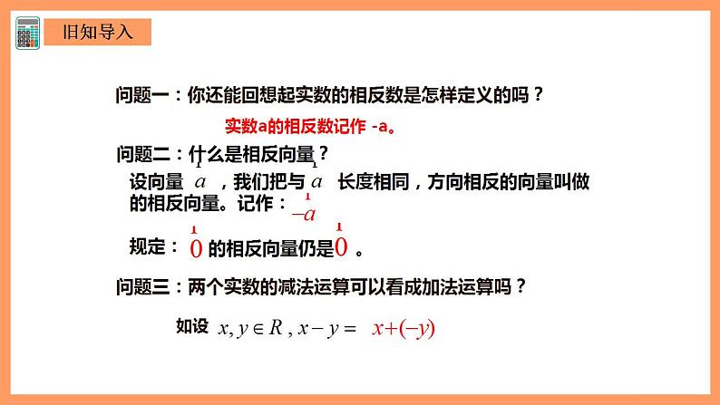人教A版 2019 高一必修2数学 6.2.2 平面向量的减法运算 课件+教案02