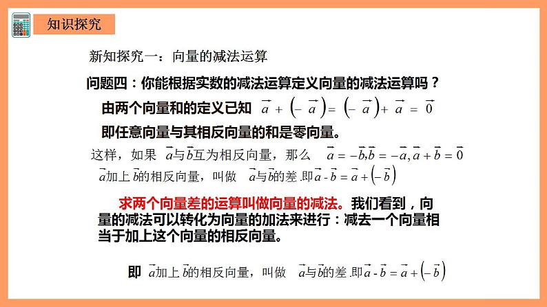 人教A版 2019 高一必修2数学 6.2.2 平面向量的减法运算 课件+教案03