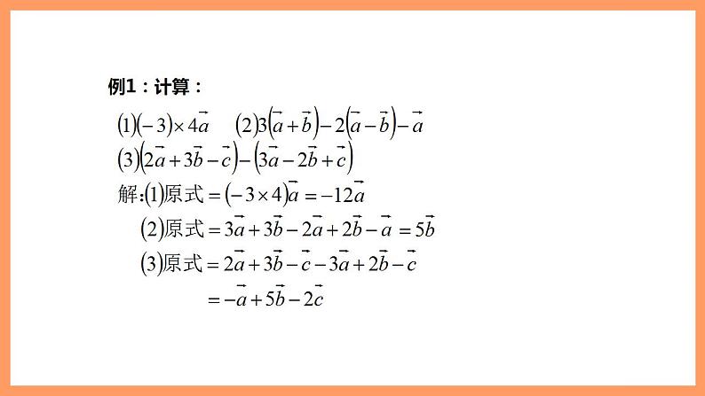 人教A版 2019 高一必修2数学 6.2.3 平面向量的数乘运算 课件+教案08