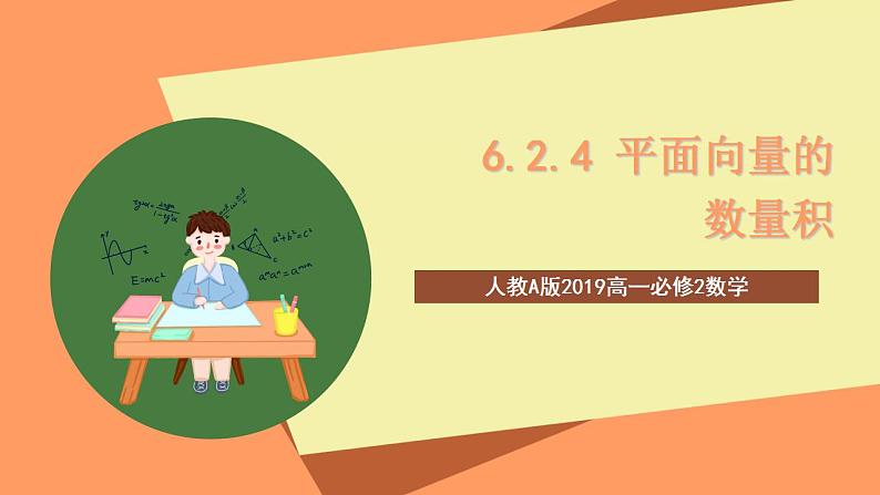 人教A版 2019 高一必修2数学 6.2.4 平面向量的数量积 课件+教案01