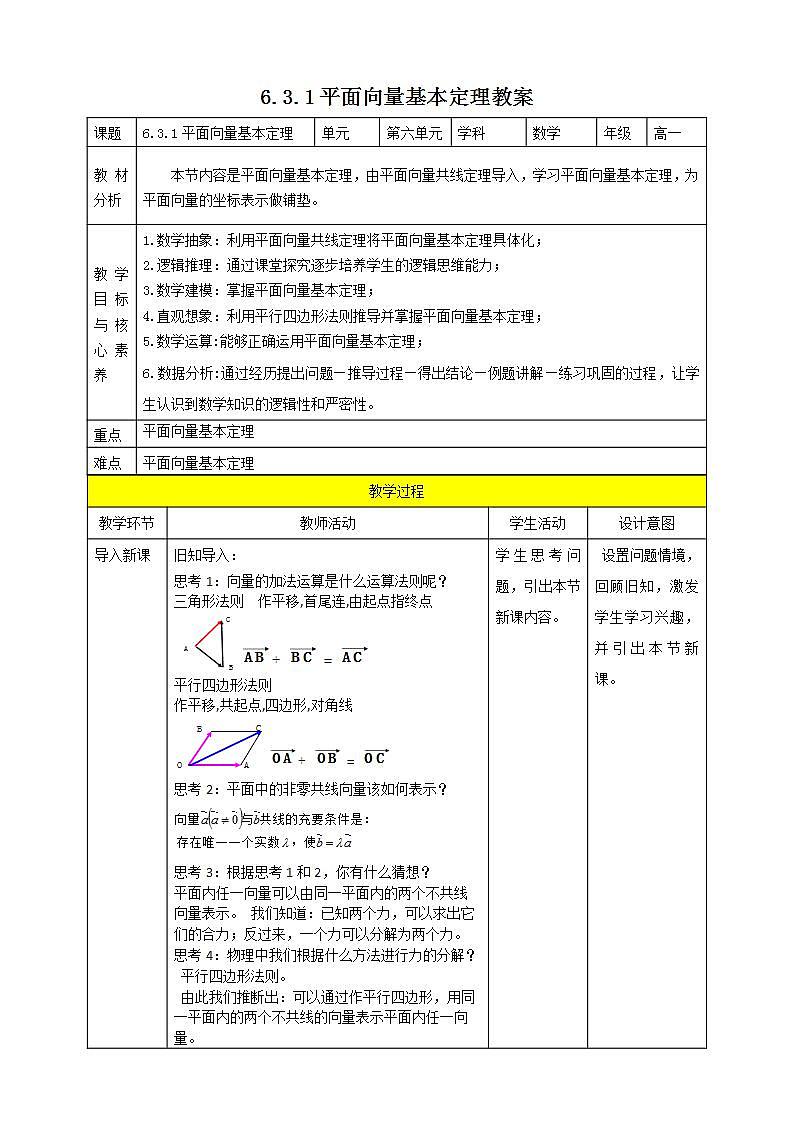 人教A版 2019 高一必修2数学 6.3.1 平面向量基本定理 教案第1页