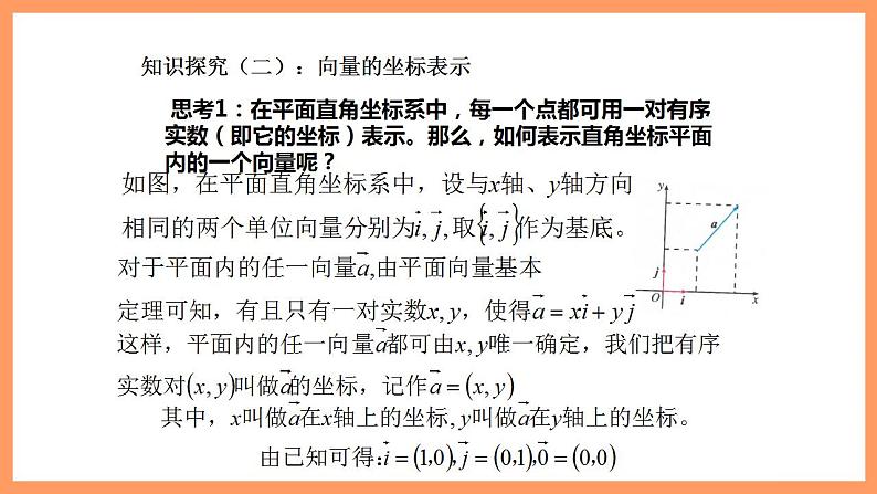 人教A版 2019 高一必修2数学 6.3.2 平面向量的坐标表示 课件+教案04