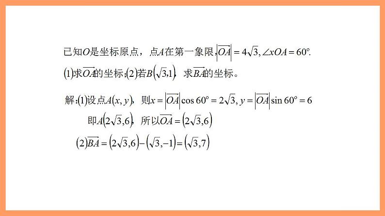 人教A版 2019 高一必修2数学 6.3.2 平面向量的坐标表示 课件+教案07
